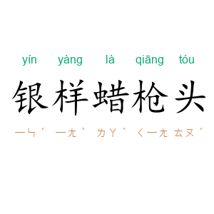 银样蜡枪头