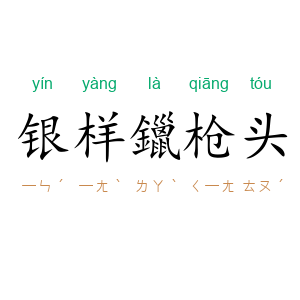 银样鑞枪头