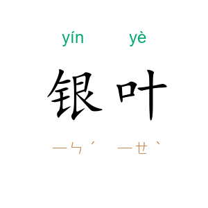 银叶