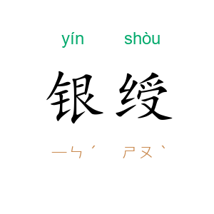 银绶