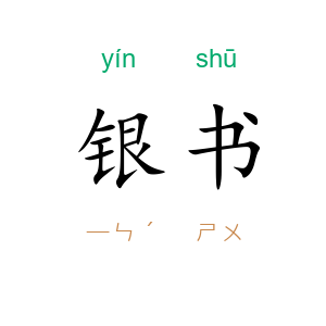 银书