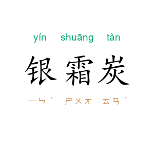 银霜炭