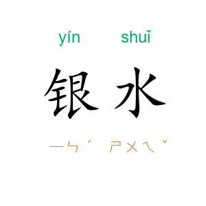 银水