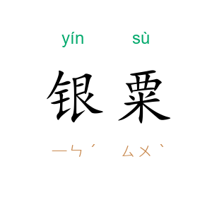 银粟