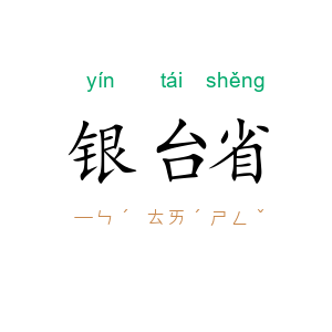 银台省