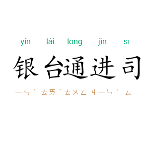 银台通进司