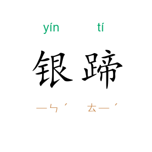 银蹄