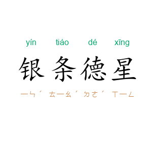 银条德星