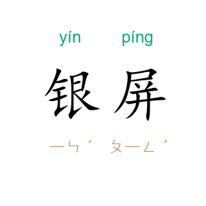 银屏