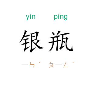 银瓶