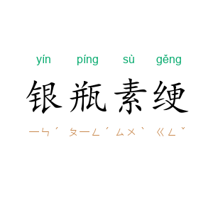 银瓶素绠