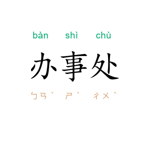 办事处
