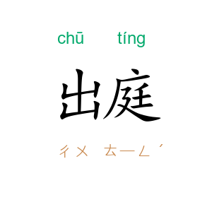 出庭
