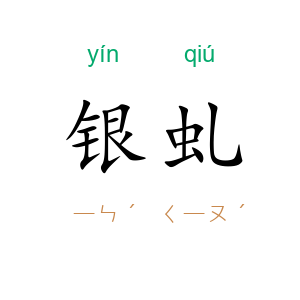 银虬