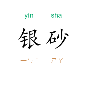 银砂