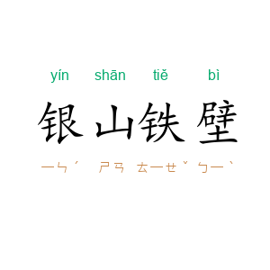 银山铁壁