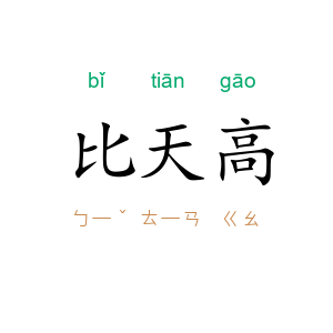 比天高