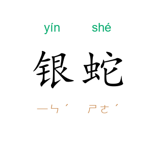 银蛇