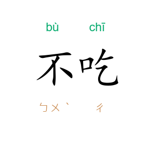 不吃