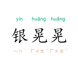 银晃晃