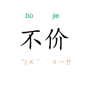 不价