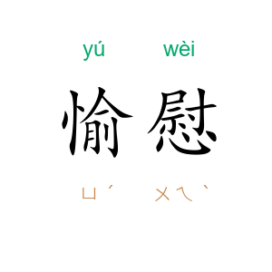 愉慰