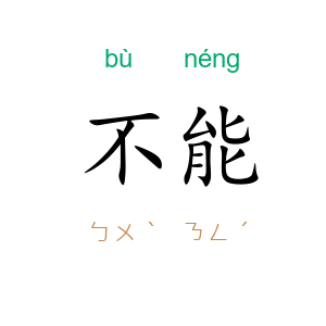 不能