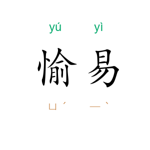 愉易