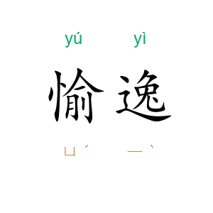 愉逸