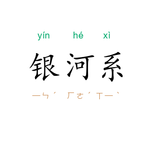 银河系