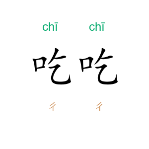 吃吃