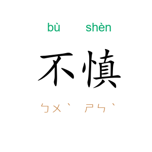 不慎
