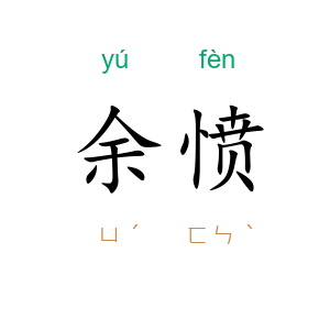 余愤