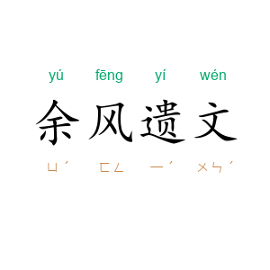 余风遗文