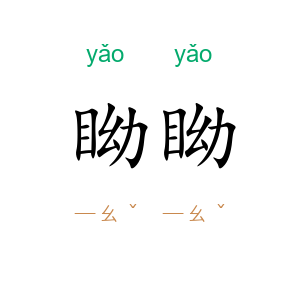眑眑