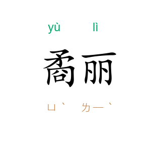 矞丽