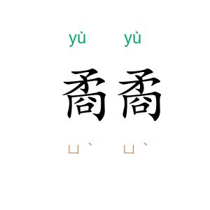 矞矞