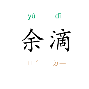余滴