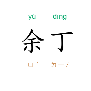 余丁