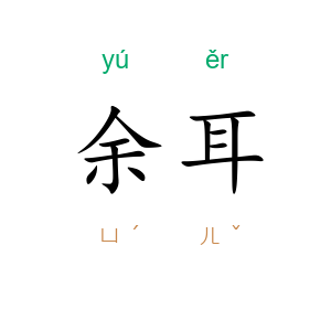 余耳