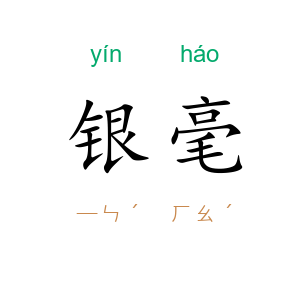 银毫