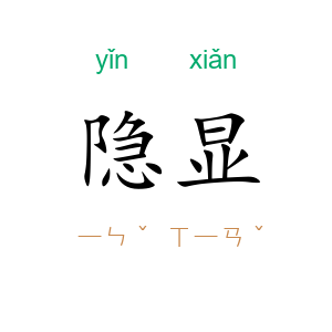 隐显
