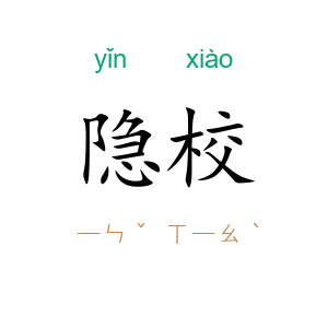 隐校