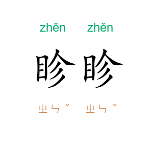 眕眕