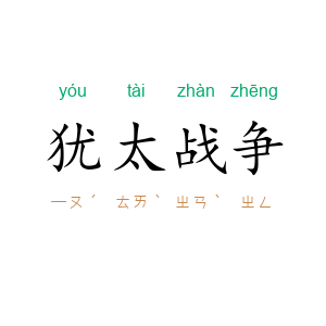 犹太战争