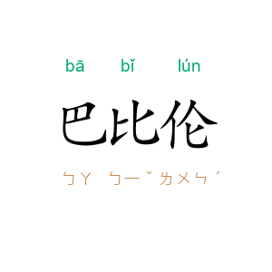 巴比伦