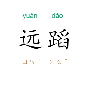 远蹈