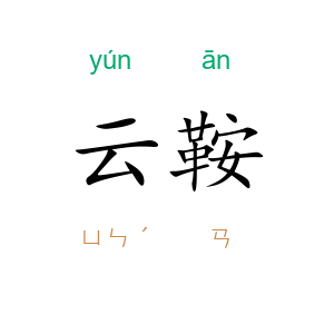 云鞍
