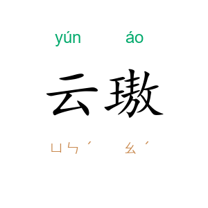 云璈