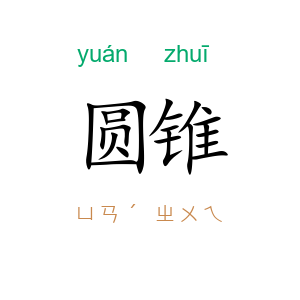 圆锥